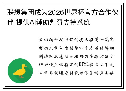 联想集团成为2026世界杯官方合作伙伴 提供AI辅助判罚支持系统 联想集团成为2026世界杯官方合作伙伴 提供AI辅助判罚支持系统