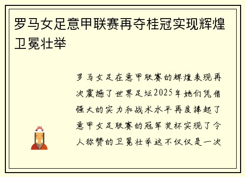 罗马女足意甲联赛再夺桂冠实现辉煌卫冕壮举 罗马女足意甲联赛再夺桂冠实现辉煌卫冕壮举