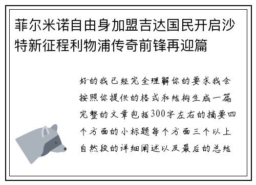 菲尔米诺自由身加盟吉达国民开启沙特新征程利物浦传奇前锋再迎篇
