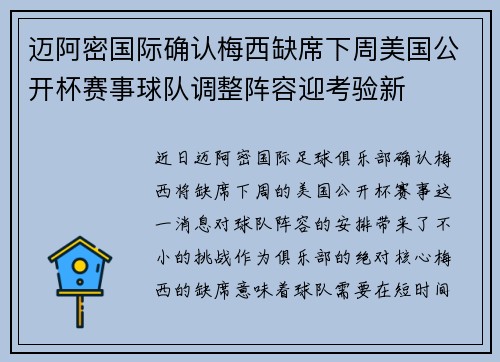 迈阿密国际确认梅西缺席下周美国公开杯赛事球队调整阵容迎考验新