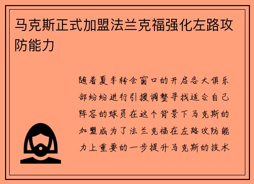 马克斯正式加盟法兰克福强化左路攻防能力